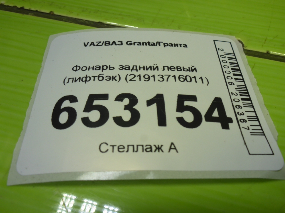 Фонарь задний левый