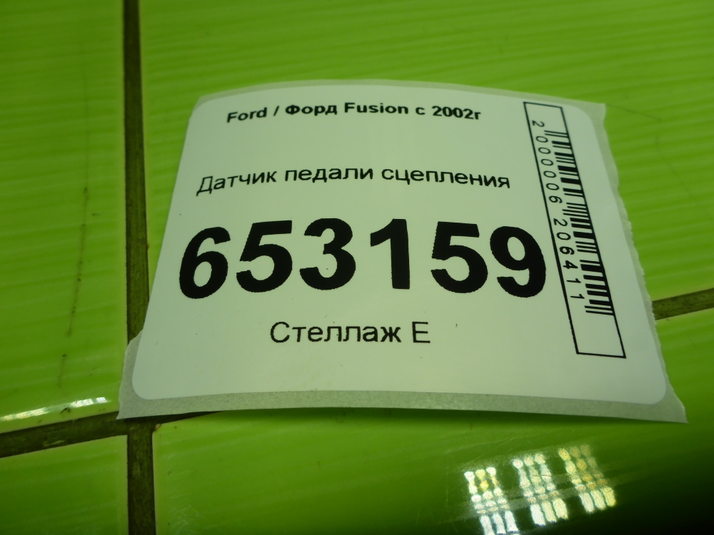 Датчик педали сцепления