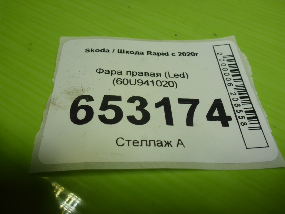 Фара правая