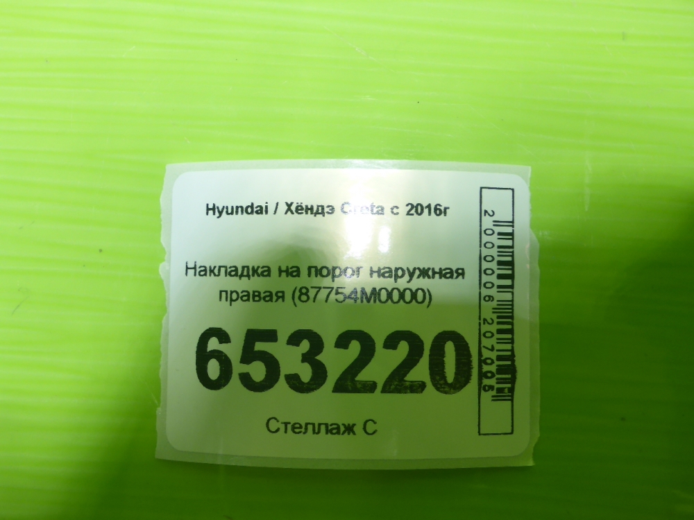 Накладка на порог (наружная)