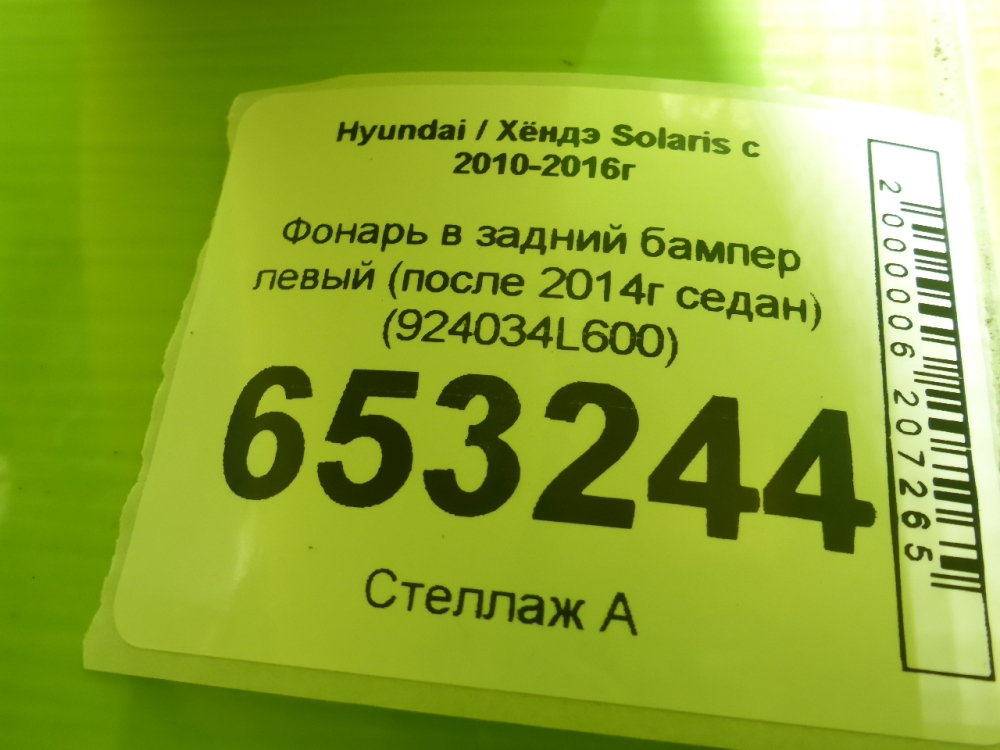 Фонарь задний в бампер левый