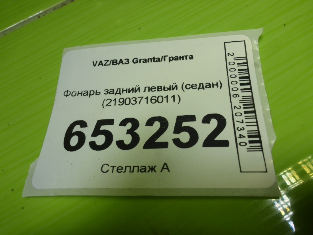 Фонарь задний левый