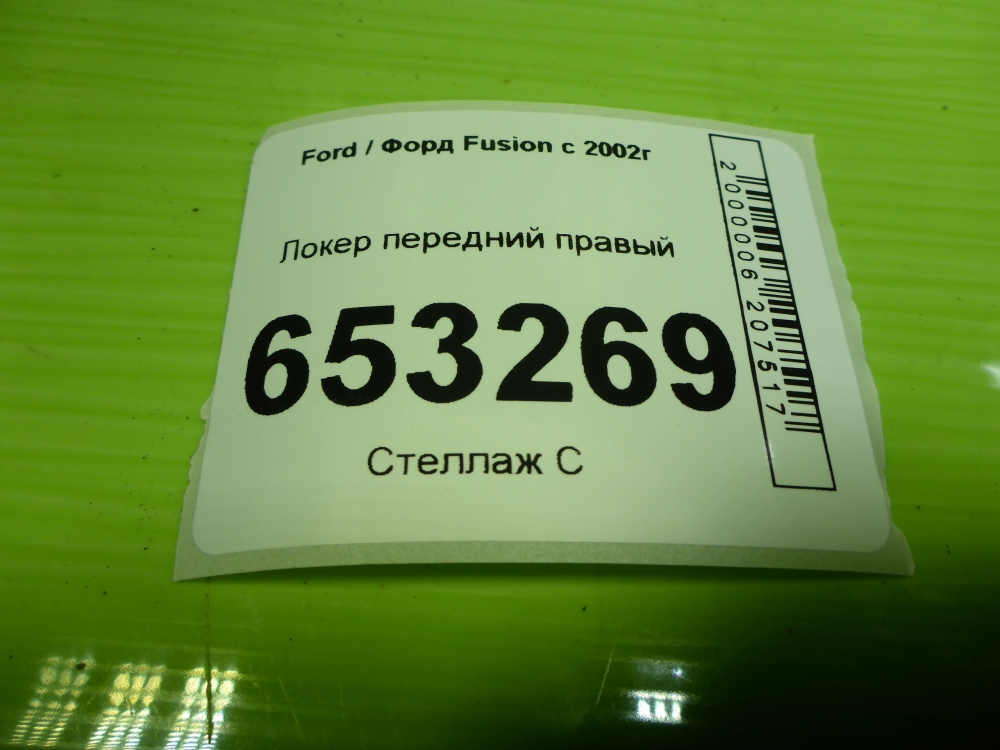 Локер передний правый