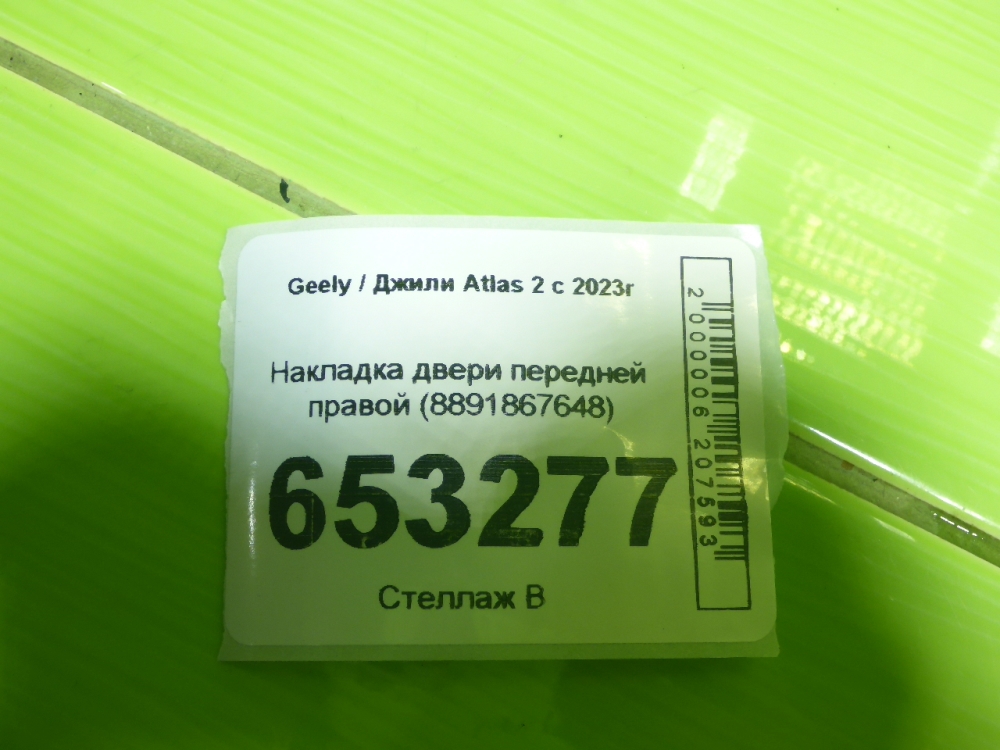 Накладка двери передней правой