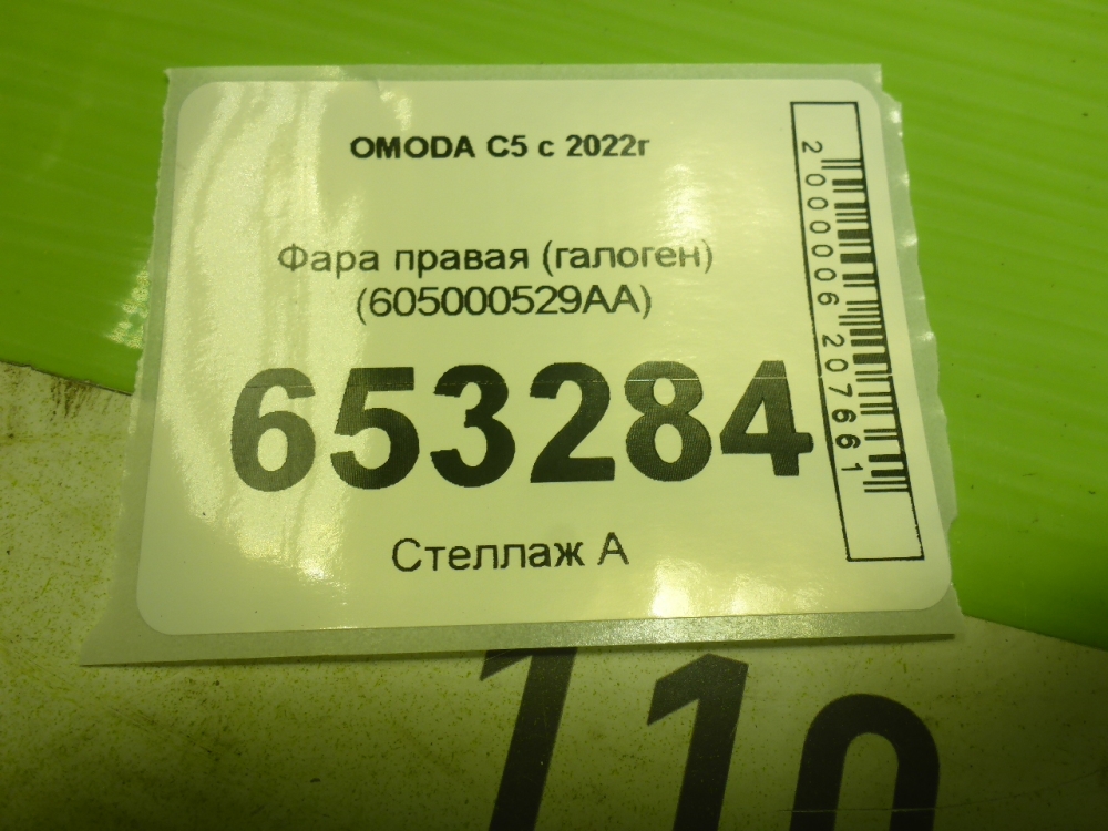Фара правая