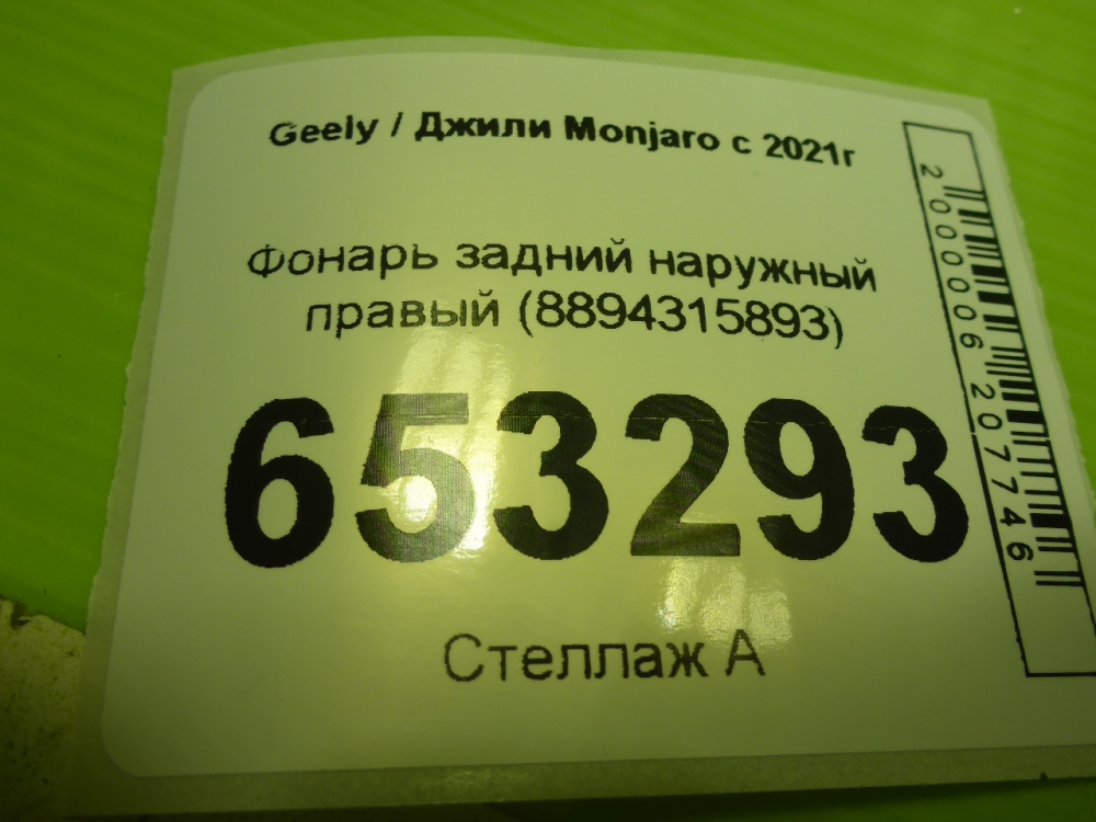 Фонарь задний наружный правый