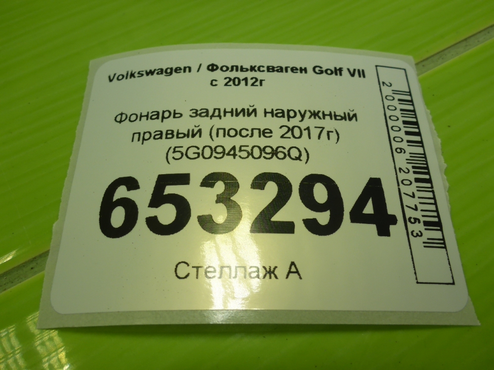 Фонарь задний наружный правый