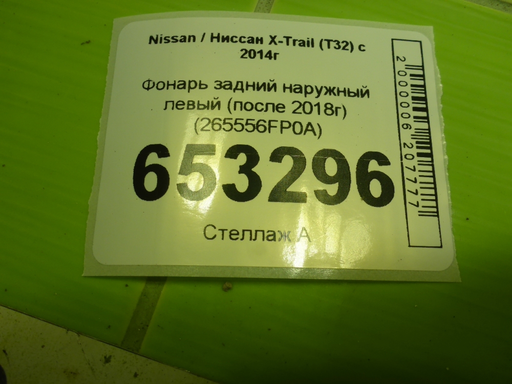 Фонарь задний наружный левый