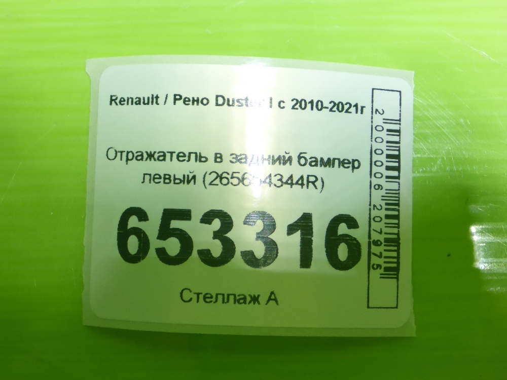 Отражатель в бампер задний левый