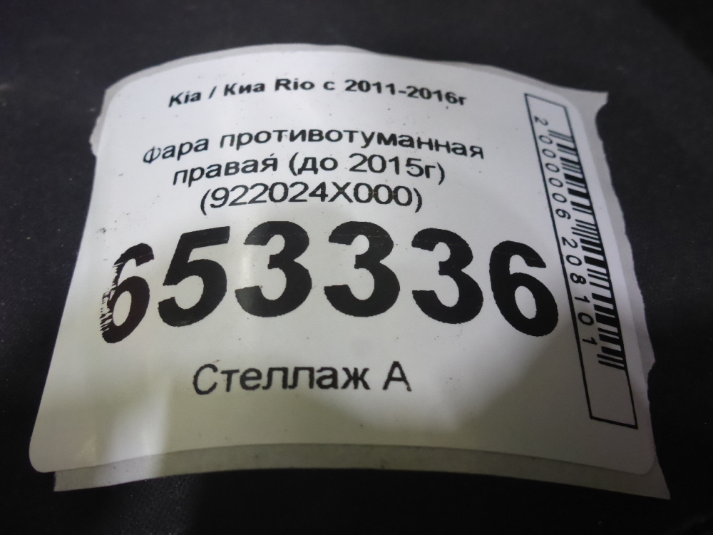 Фара противотуманная правая
