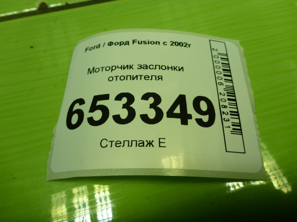 Моторчик заслонки печки