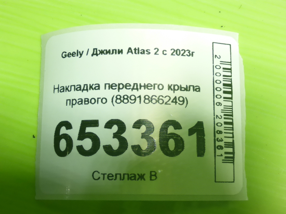 Накладка переднего крыла правого