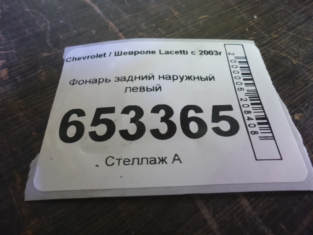 Фонарь задний наружный левый