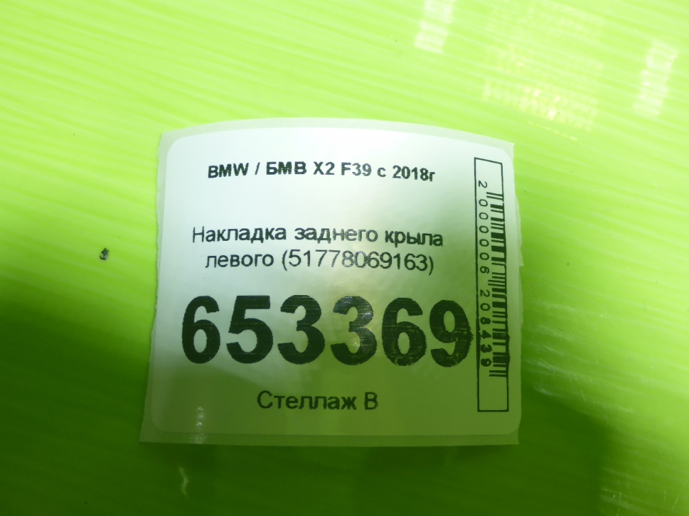 Накладка заднего крыла левого