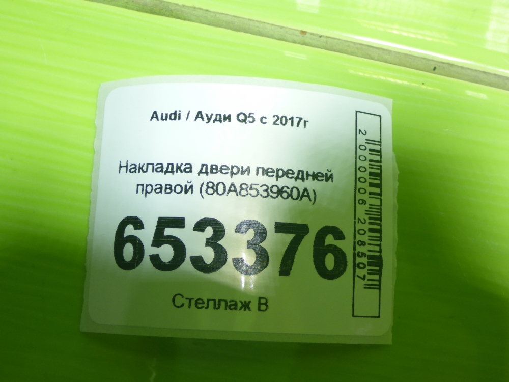 Накладка двери передней правой