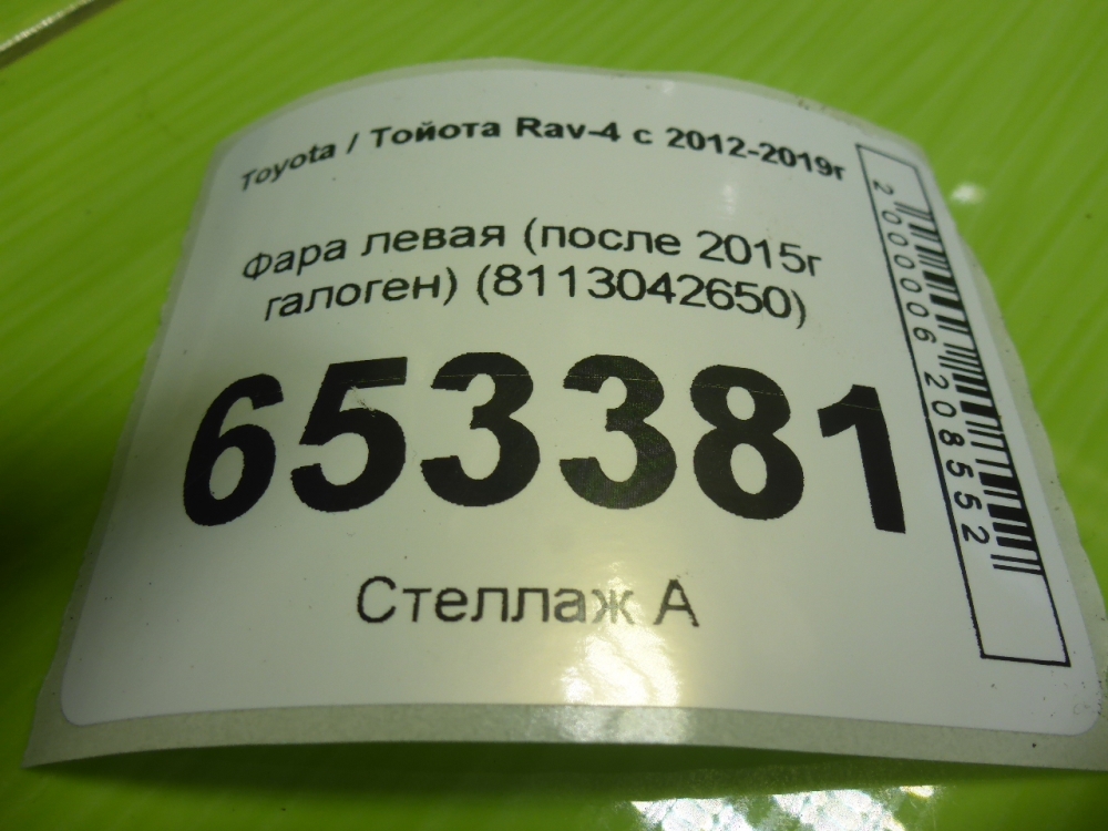 Фара левая