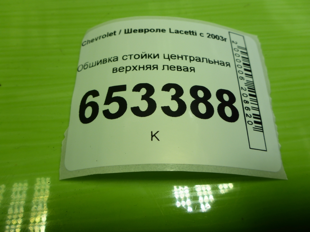 Обшивка стойки