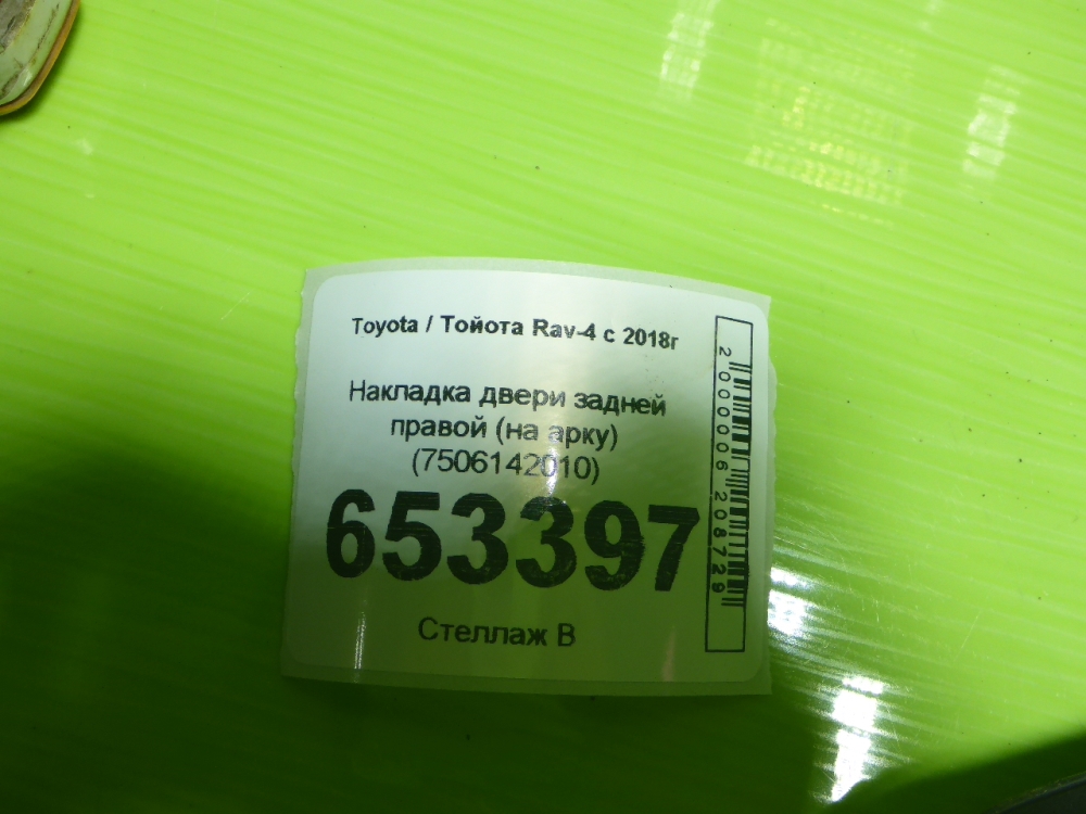 Накладка двери задней правой