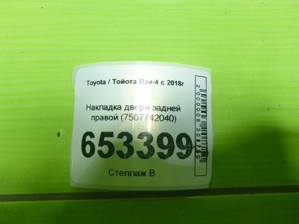 Накладка двери задней правой