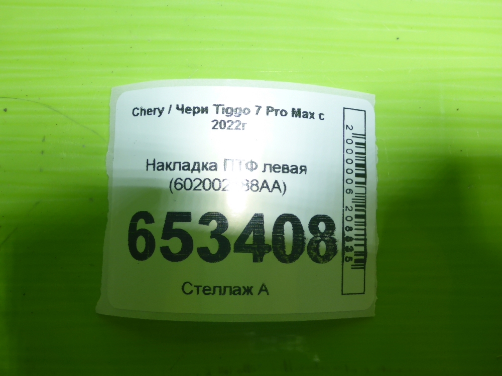 Рамка противотуманной фары левой