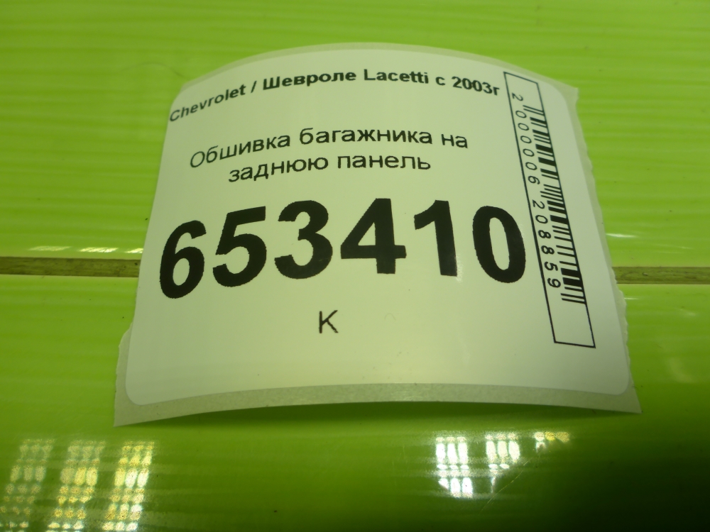 Обшивка багажника