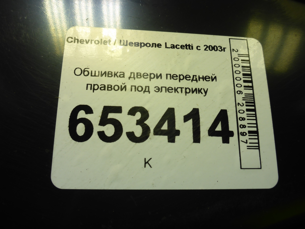 Обшивка двери передней правой