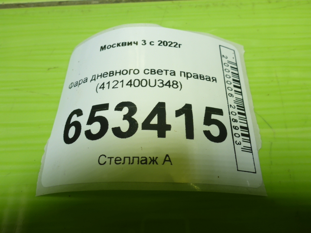 Фара дневного света правая (ходовые огни)