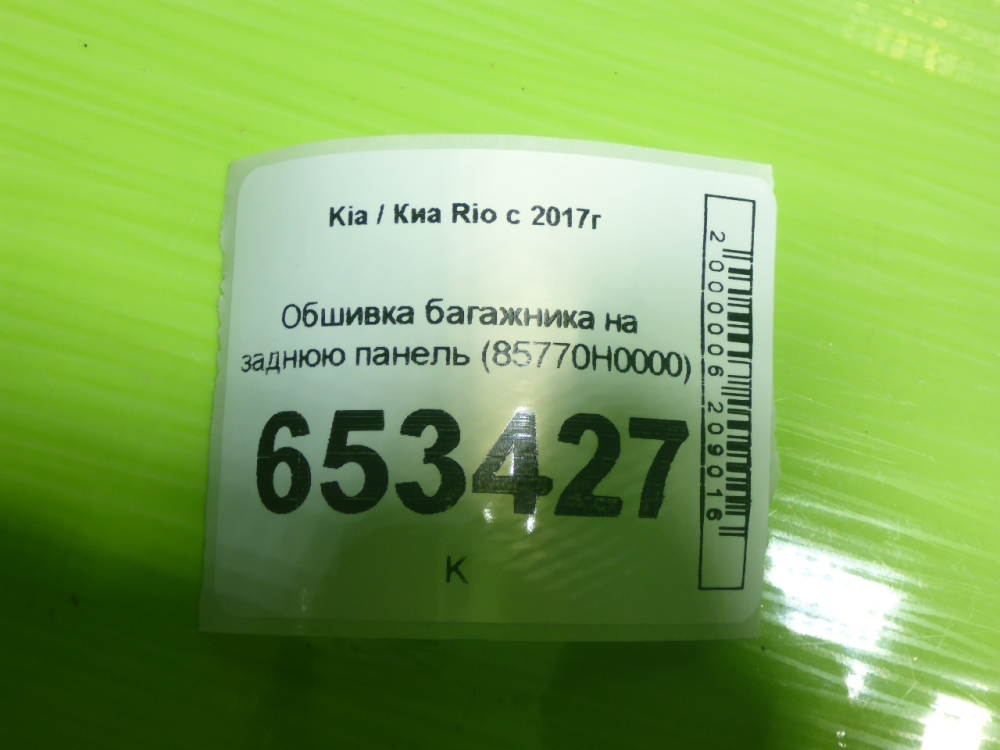 Обшивка багажника