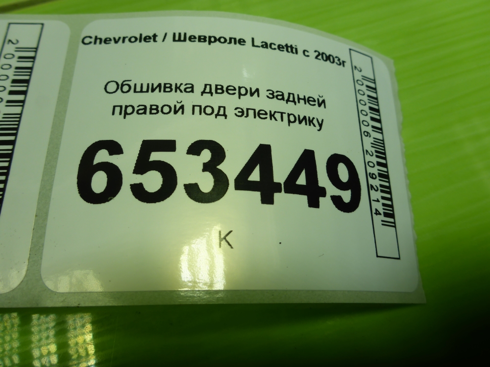 Обшивка двери задней правой