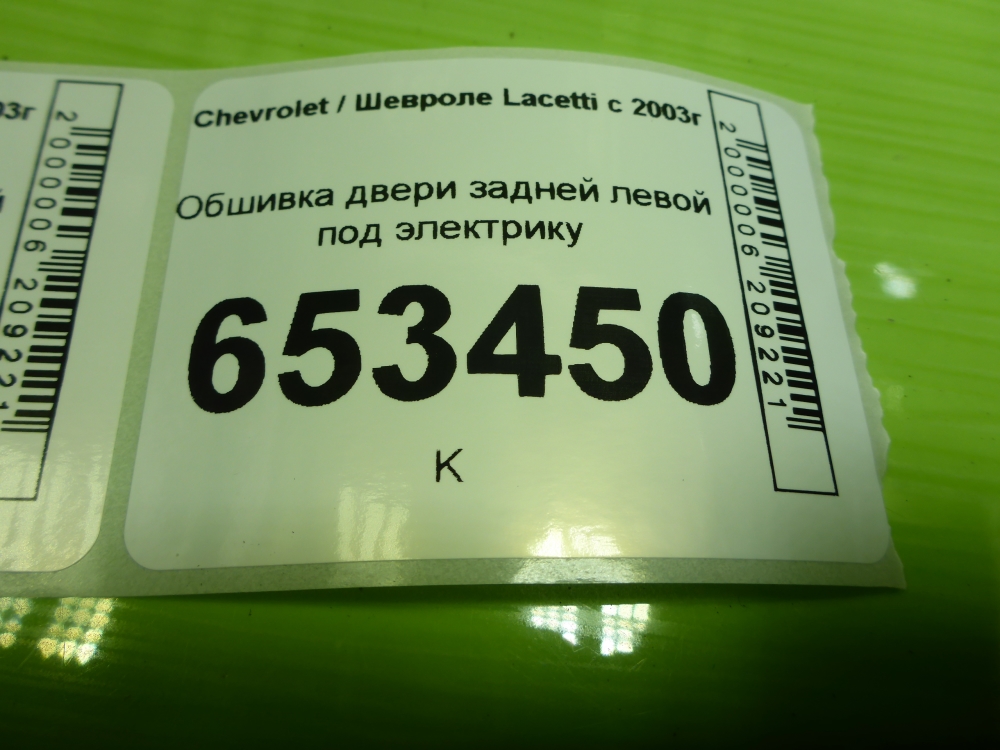 Обшивка двери задней левой