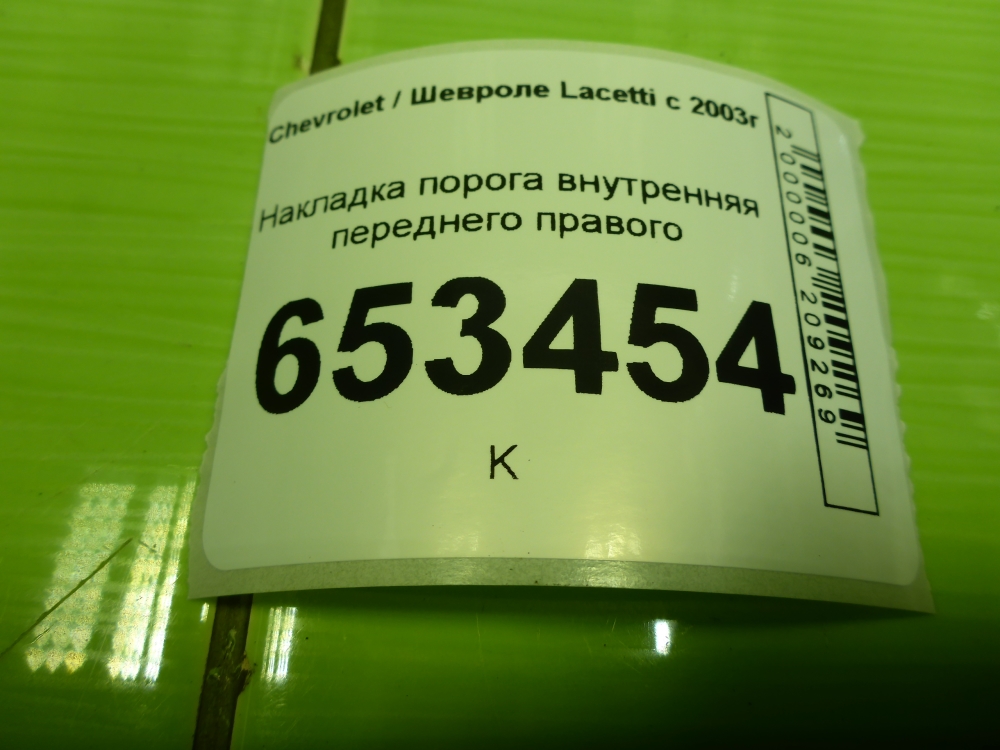 Накладка порога (внутренняя)