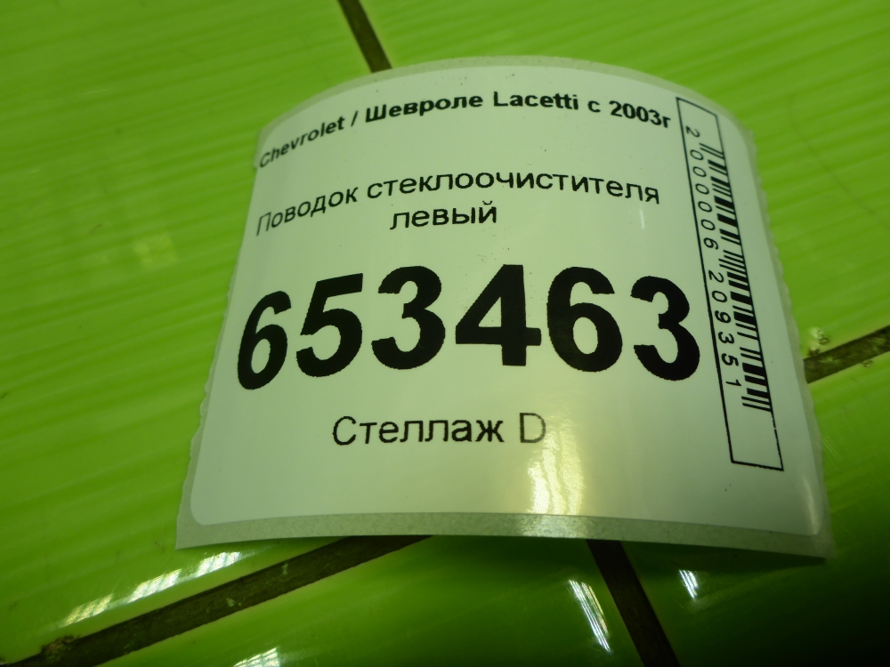 Поводок стеклоочистителя передний левый