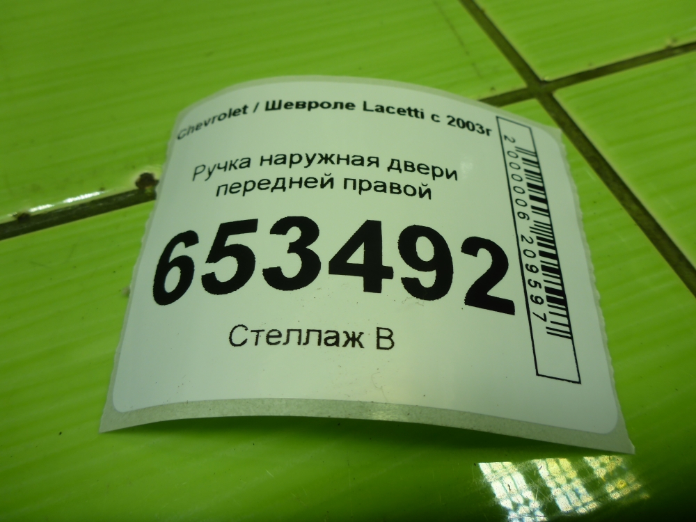 Ручка двери передней наружная правая