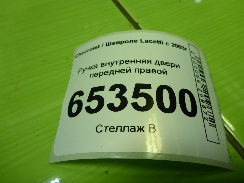 Ручка двери передней внутренняя правая