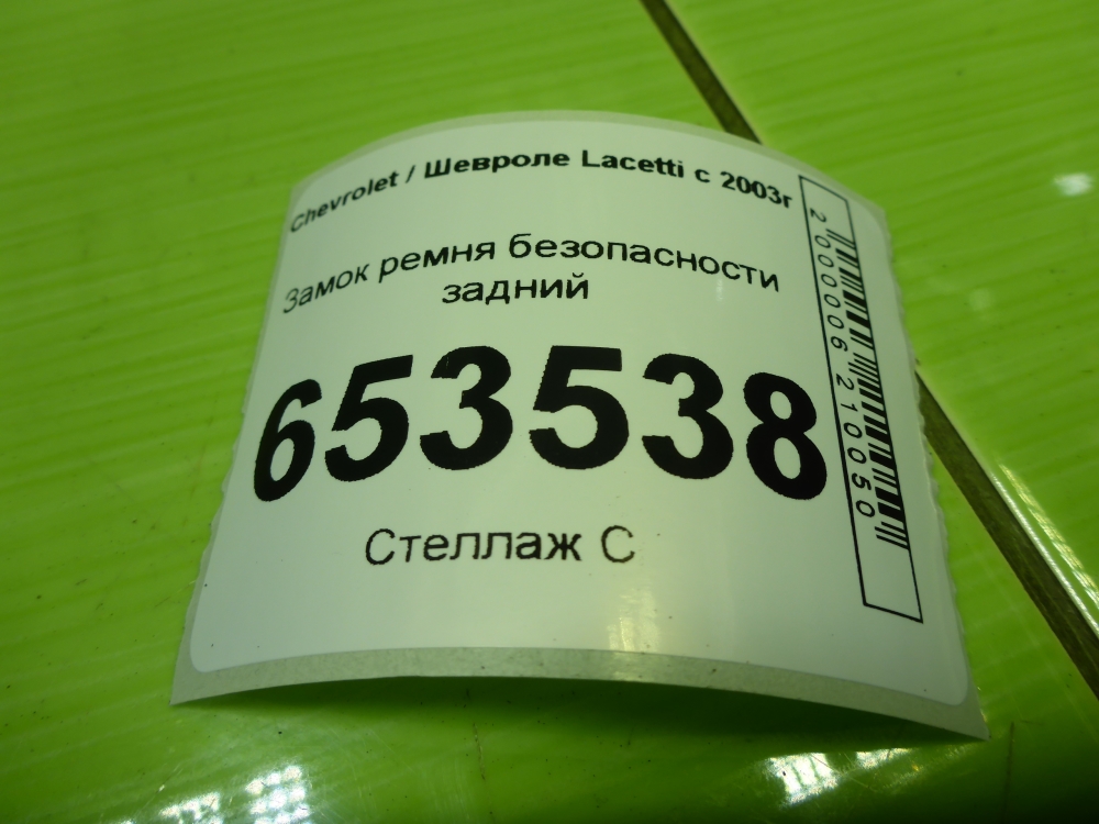 Ответная часть ремня безопасности