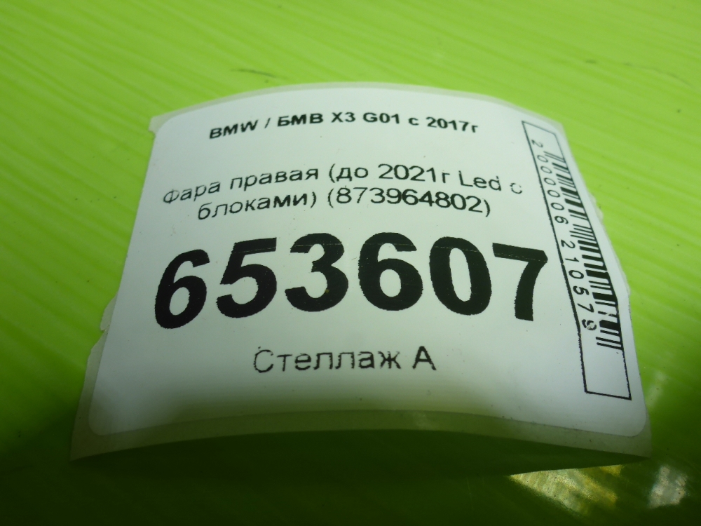 Фара правая