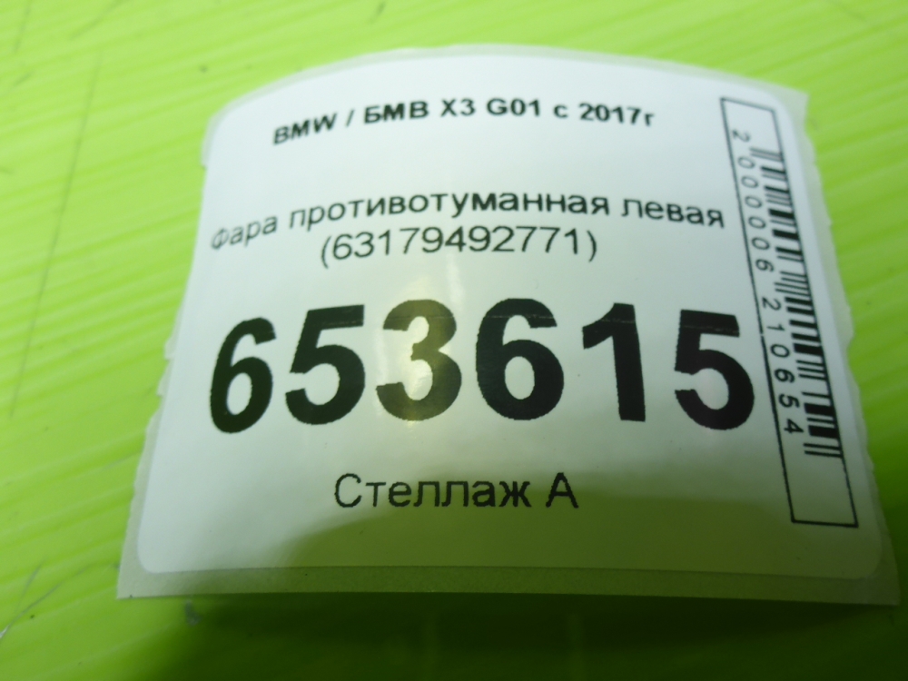 Фара противотуманная левая