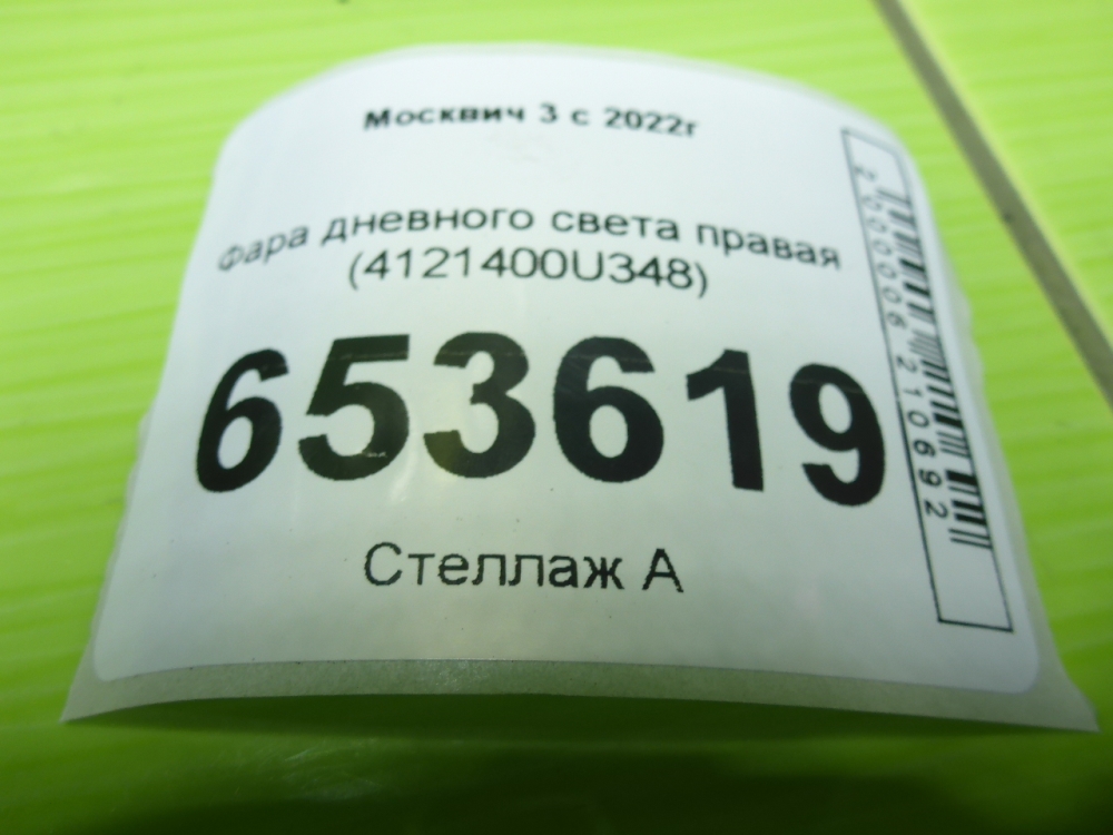 Фара дневного света правая (ходовые огни)