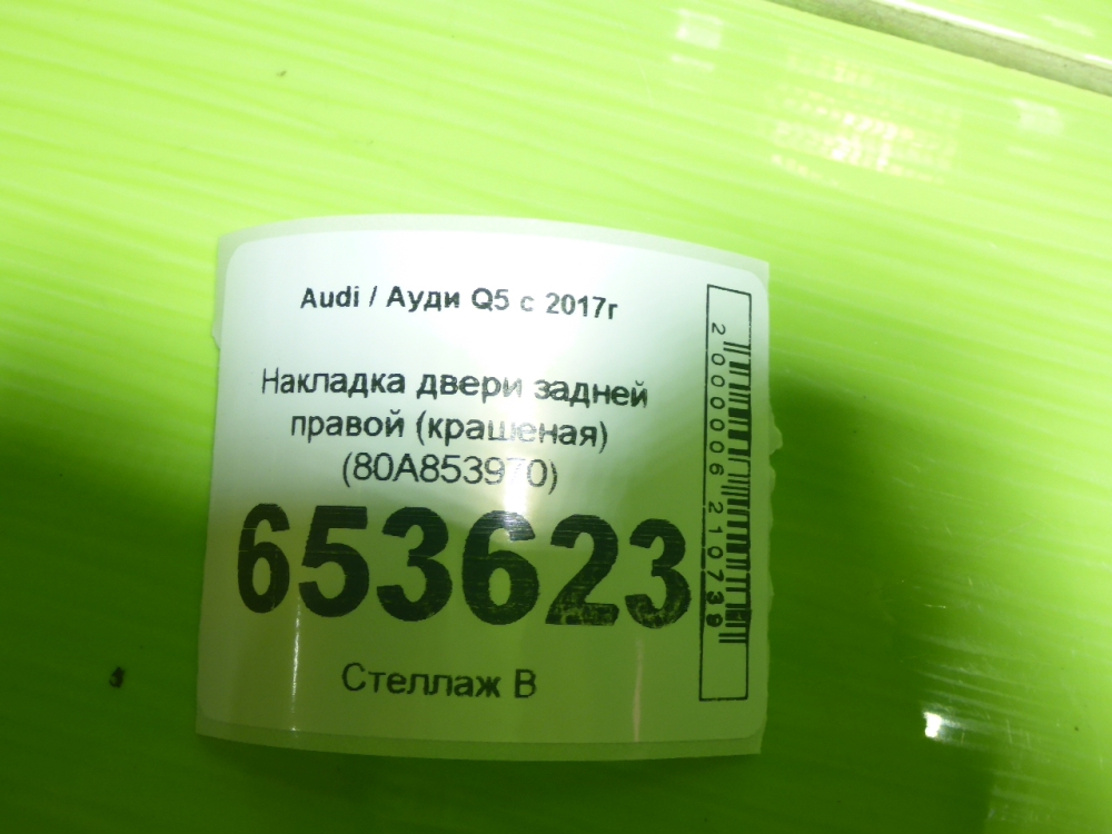 Накладка двери задней правой