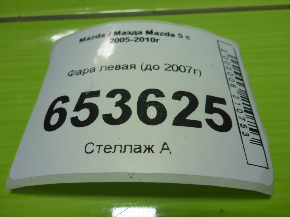 Фара левая