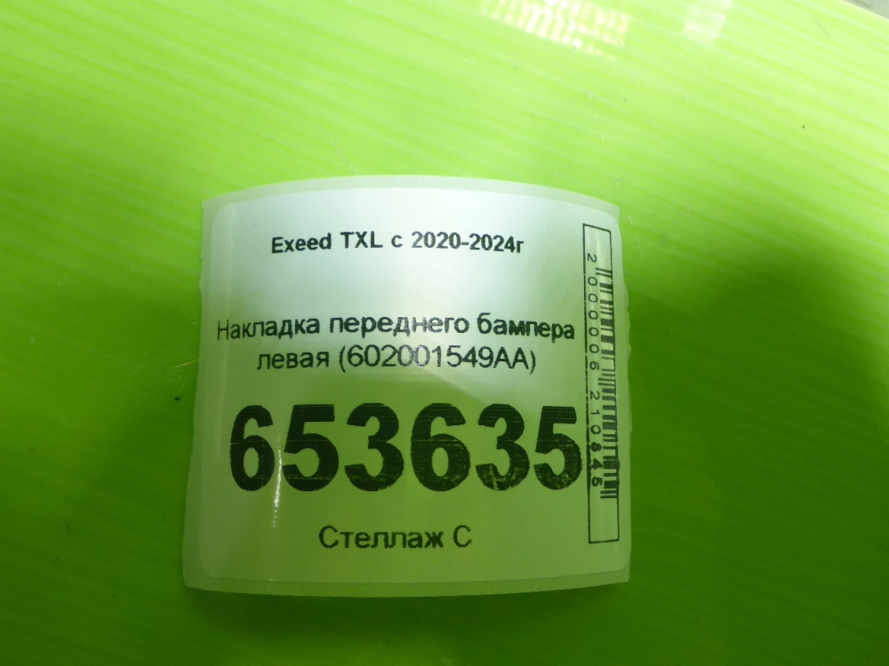 Накладка переднего бампера левая