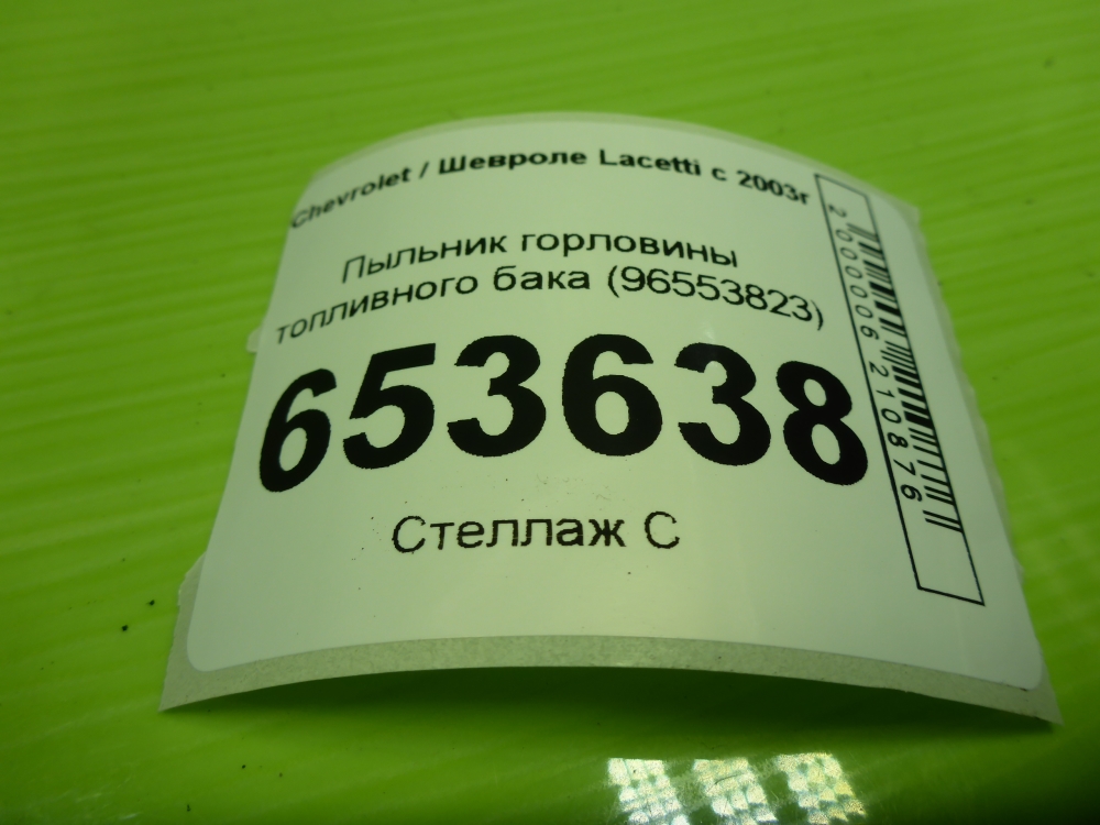 Пыльник (кузов наружные)