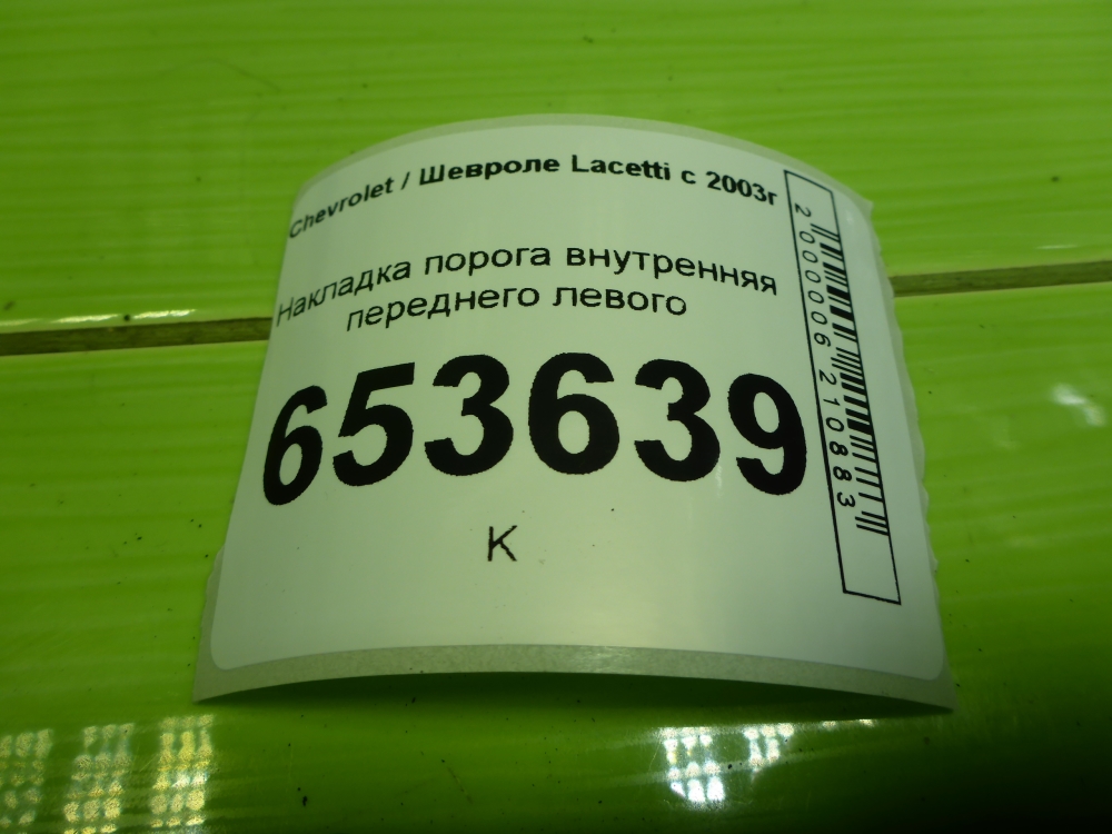 Накладка порога (внутренняя)
