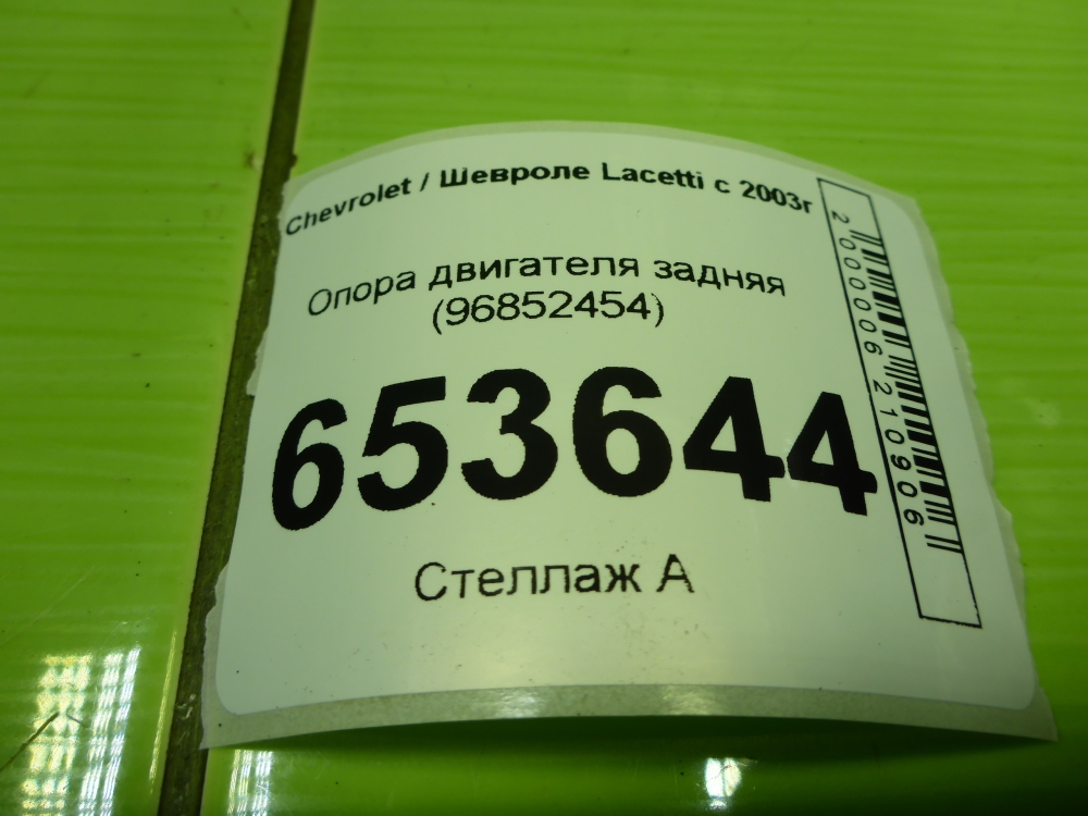 Опора двигателя задняя