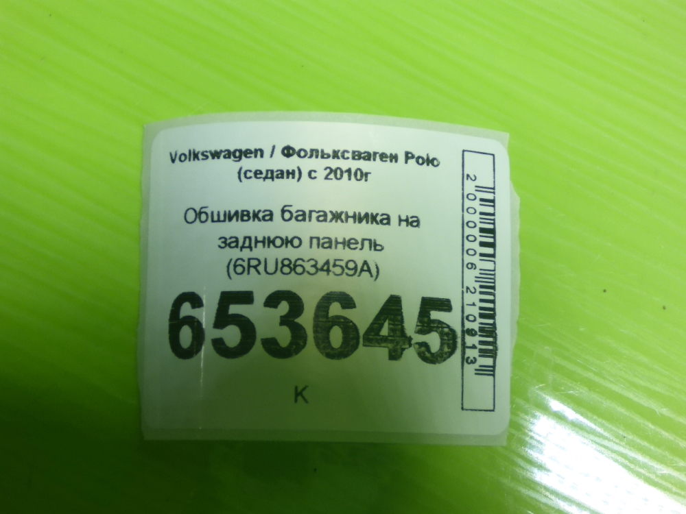 Обшивка багажника