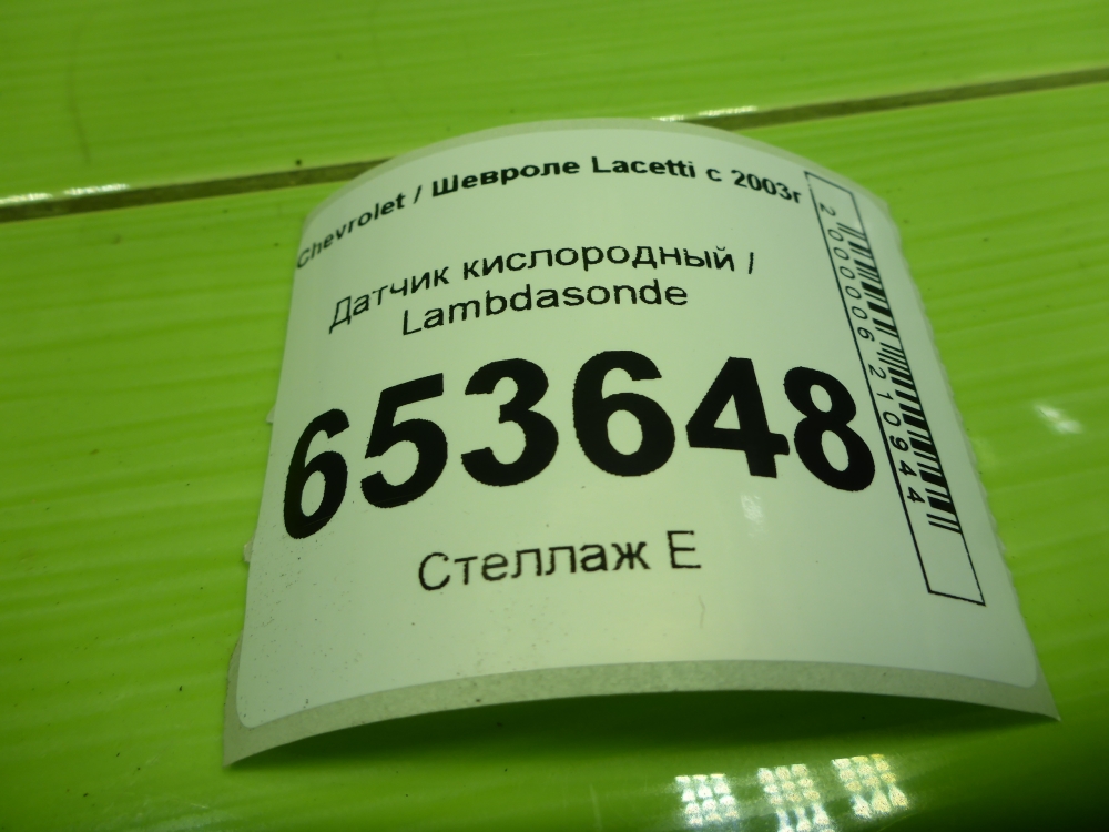 Датчик кислородный/Лямбда-зонд