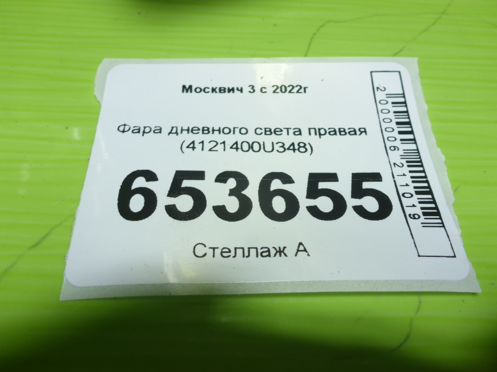 Фара дневного света правая (ходовые огни)