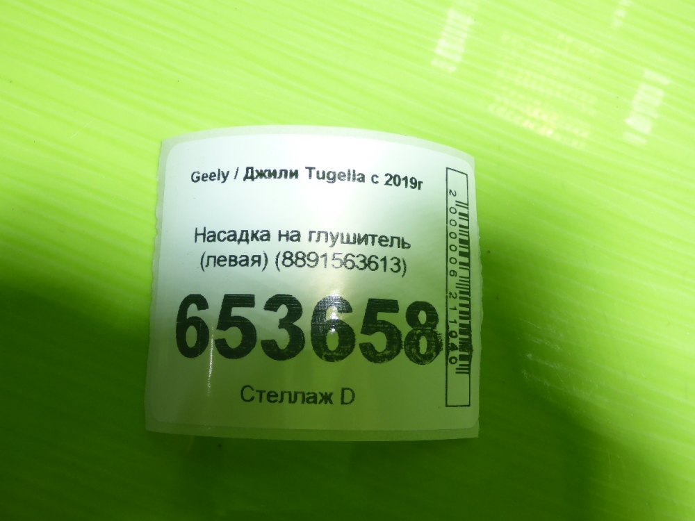 Насадка на глушитель