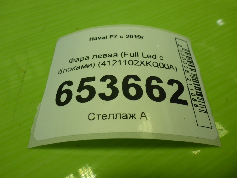 Фара левая