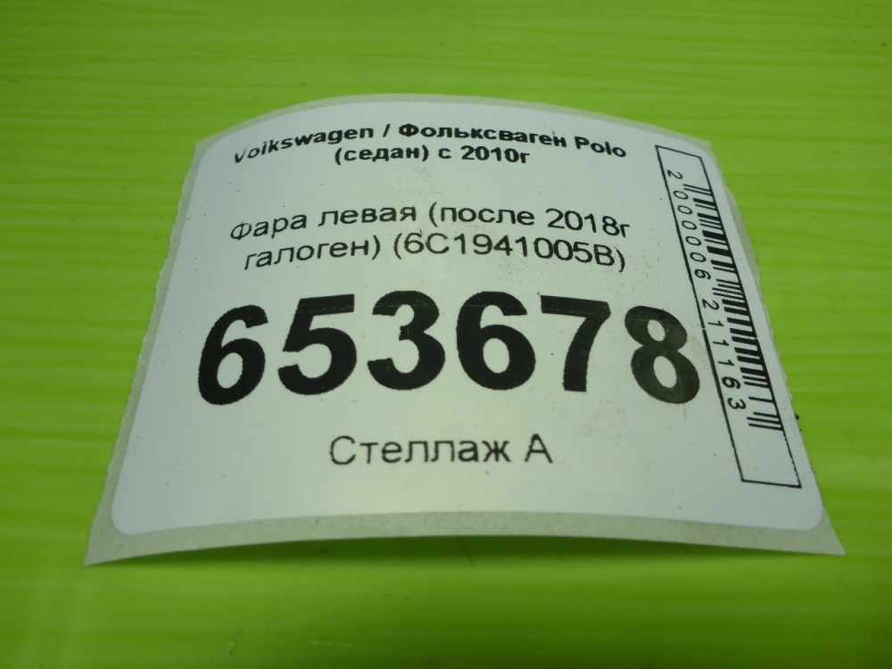 Фара левая